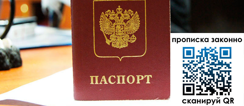 прописка в Пионерском регистрация в Пионерском